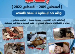 منظمة حق للحقوق والحريات” تطلق تقريرها بشأن انتهاكات الحوثيين وقوات الأخوآن بمحافظة شبوة خلال الفترة أغسطس 2019م _ أغسطس 2022م