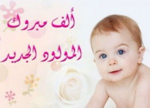 تهنئة للاخ طة حسين شيخ السعيدي بمناسبة المولود