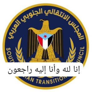 تعزية الانتقالي