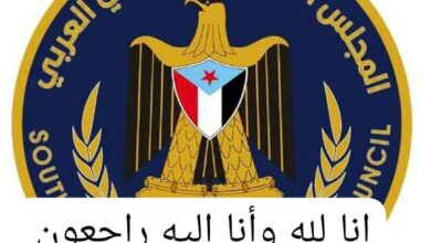 تعزية الانتقالي تعازي المجلس الانتقالي الجنوبي