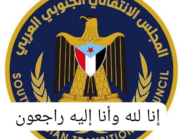 تعزية الانتقالي تعازي المجلس الانتقالي الجنوبي